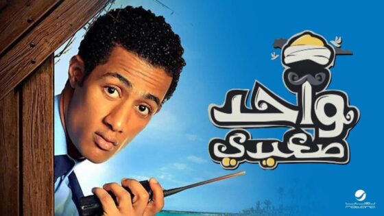 فيلم واحد صعيدي