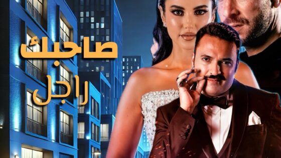فيلم صاحبك راجل