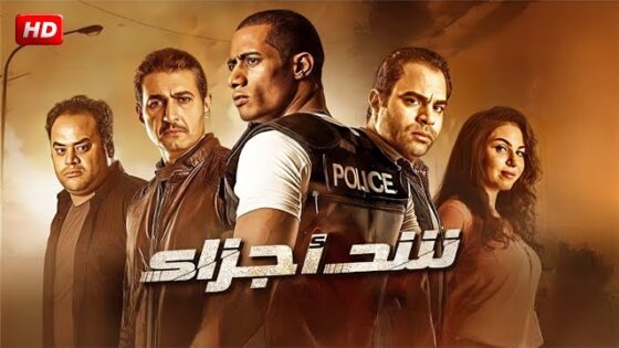 مشاهدة فيلم شد أجزاء (2015)