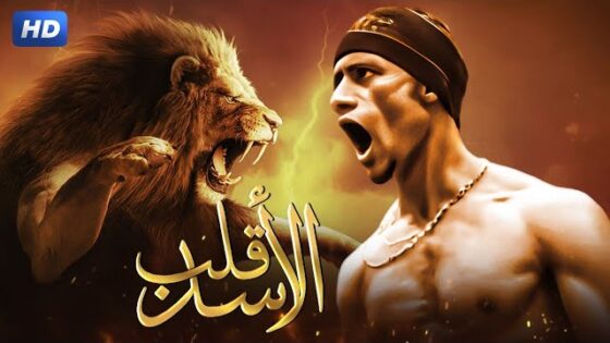 مشاهدة فيلم قلب الاسد 2013 كامل HD