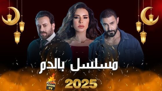مشاهدة مسلسل بالدم الحلقة 1 الاولى HD