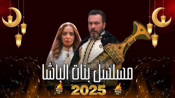 مشاهدة مسلسل بنات الباشا الحلقة 2 الثانية HD