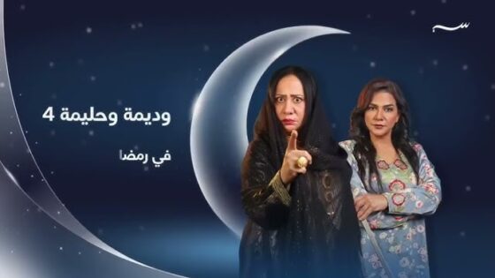 مشاهدة مسلسل وديمة وحليمة 4 الحلقة 1 الاولى HD