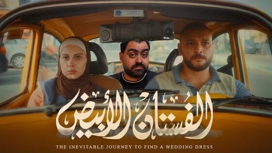 الفستان الابيض