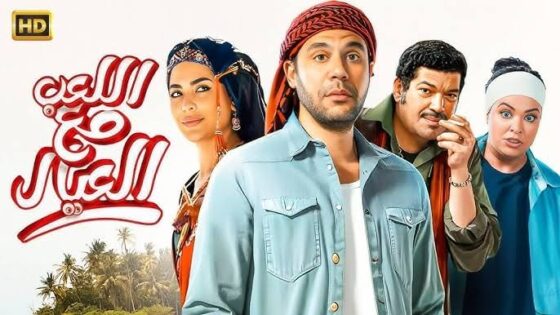 فيلم اللعب مع العيال