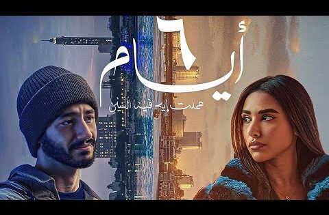 ٦ أيام