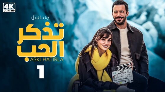 تذكر الحب