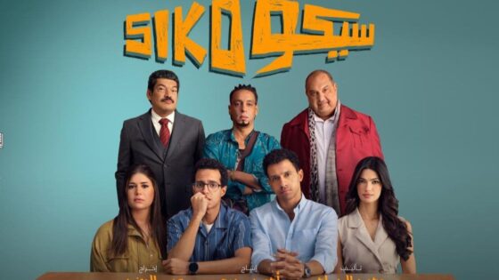 سيكو سيكو