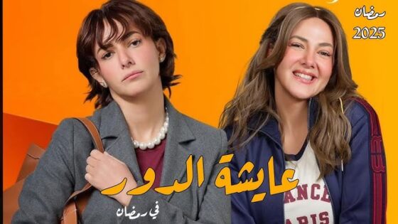 عايشة الدور