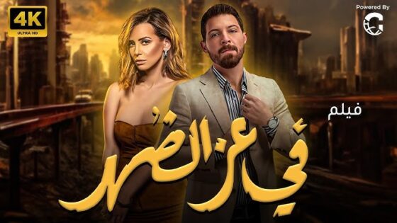 في عز الضهر