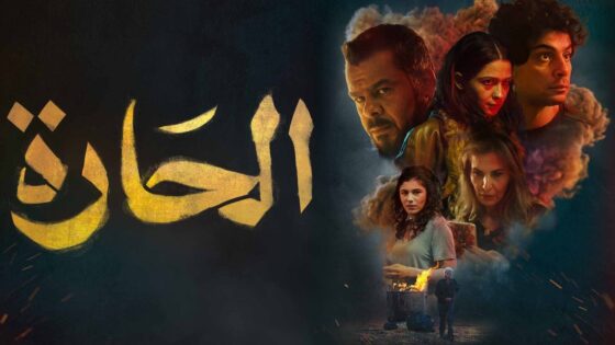 فيلم الحارة 2021 كامل HD