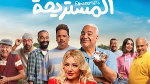 فيلم المستريحة 2025 كامل HD