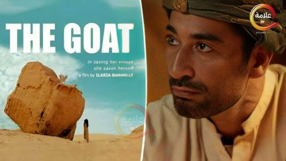 فيلم المعزة 2023 كامل HD