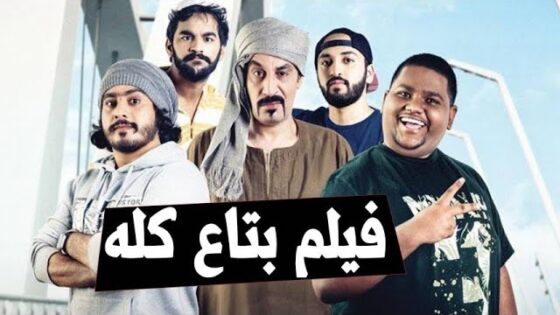 فيلم بتاع كلو 2019 كامل HD