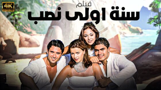 فيلم سنة أولى نصب 2004 كامل HD
