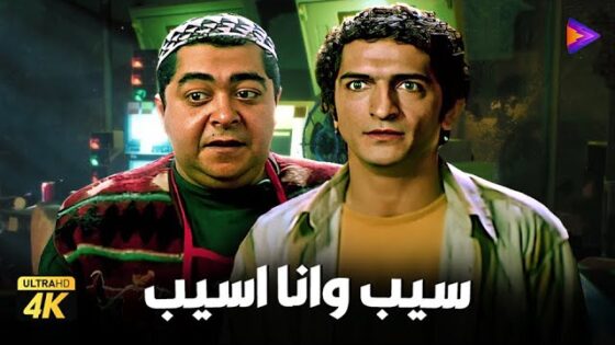 فيلم سيب وأنا أسيب 2004 كامل HD