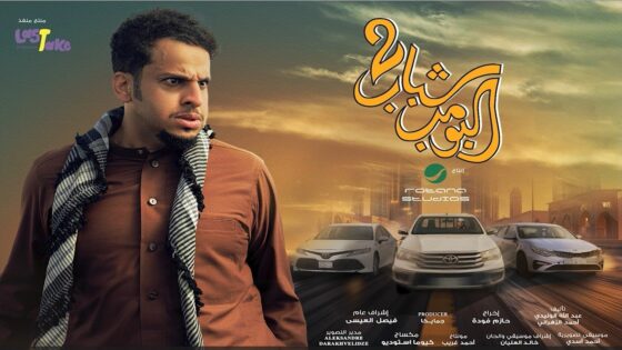 شباب البومب 2