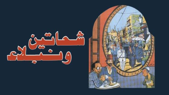 شحاتين ونبلاء