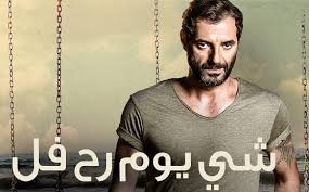 فيلم شي يوم رح فل 2015 كامل HD