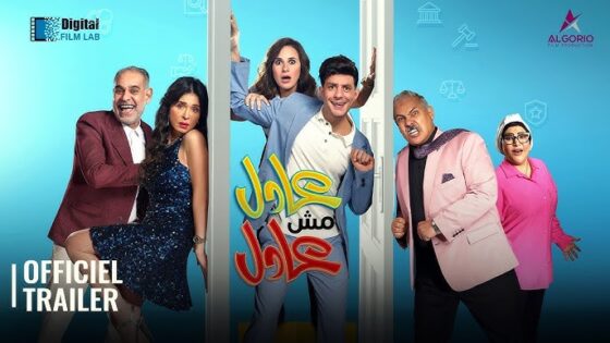 عادل مش عادل