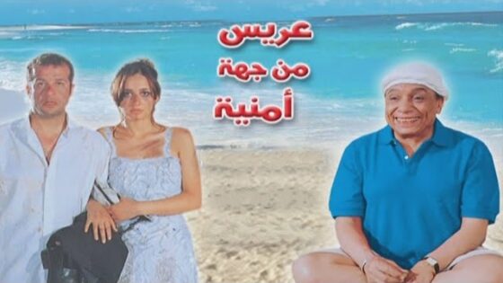 فيلم عريس من جهة أمنية 2004 كامل HD