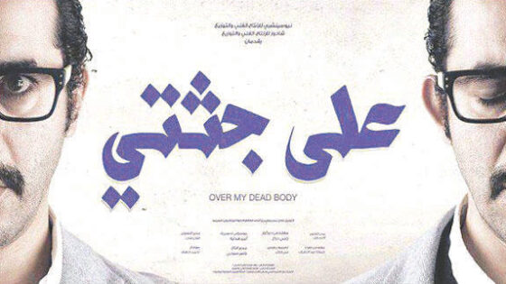 فيلم على جثتي 2013 كامل HD