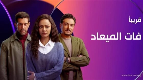 مسلسل فات الميعاد الحلقة 30 الثلاثون والاخيرة