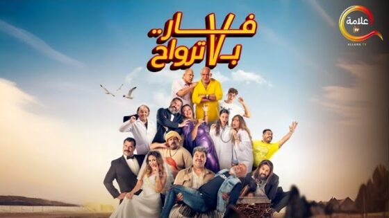 فار بـ 7 ترواح
