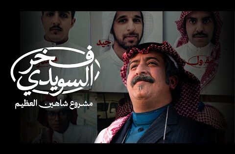 فخر السويدي