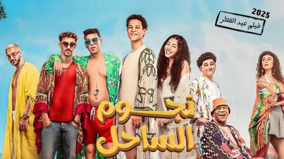 نجوم الساحل