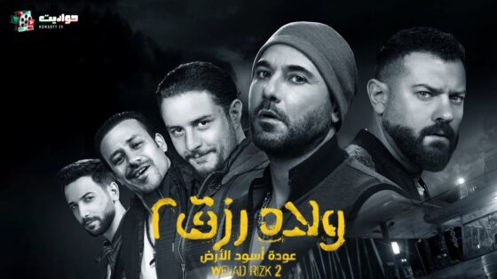 ولاد رزق 2