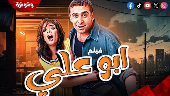 فيلم أبو علي 2005 كامل HD