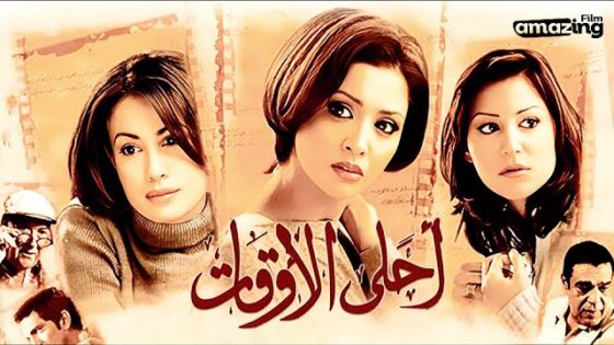 فيلم أحلى الأوقات 2004 كامل HD