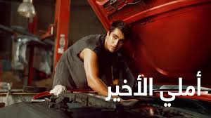 مشاهدة فيلم أملي الأخير 2025 مدبلج كامل HD أونلاين