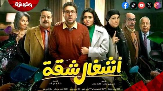 مسلسل اشغال شقة الحلقة 15 الخامسة عشر والأخيرة