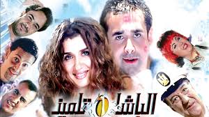فيلم الباشا تلميذ 2004 كامل HD