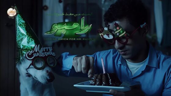فيلم البحث عن منفذ لخروج السيد رامبو 2024 كامل HD