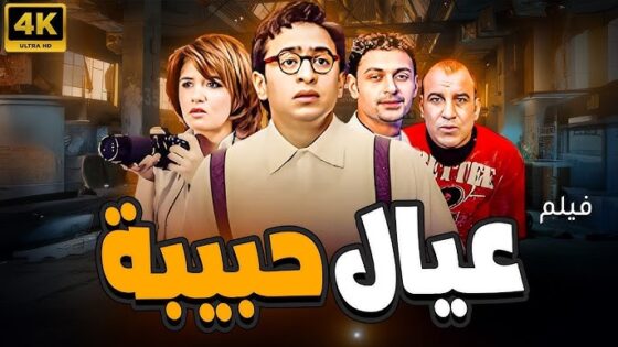 فيلم عيال حبيبة 2005 كامل HD