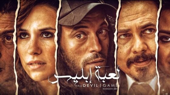 مسلسل لعبة ابليس الحلقة 30 الثلاثون