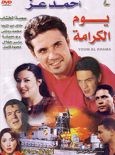 فيلم يوم الكرامة 2004 كامل HD
