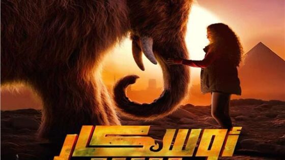 فيلم أوسكار: عودة الماموث 2025 كامل HD