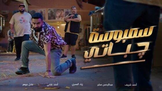 فيلم سمبوسة چباتي 2025 كامل HD