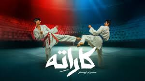 مسلسل كاراته الحلقة 10 العاشرة والاخيرة