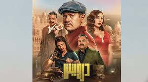 فيلم درويش 2025 كامل HD