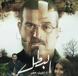 مشاهدة مسلسل البطل الحلقة 30 الثلاثون والاخيرة
