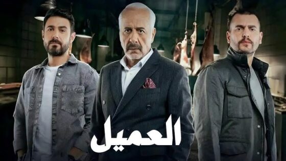 مسلسل العميل الحلقة 87 السابعة والثمانون والاخيرة