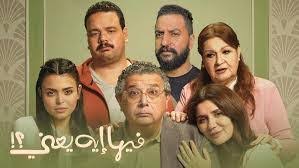 فيلم فيها إيه يعني 2025 كامل HD