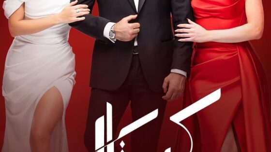 مسلسل كريستال الحلقة 8 الثامنة