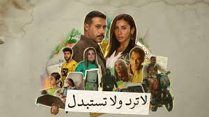 مسلسل لا ترد ولا تستبدل الحلقة 10 العاشرة
