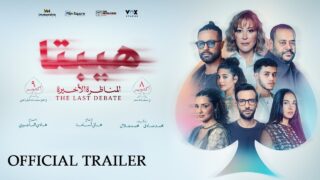 فيلم هيبتا 2: المناظرة الأخيرة 2025 كامل HD